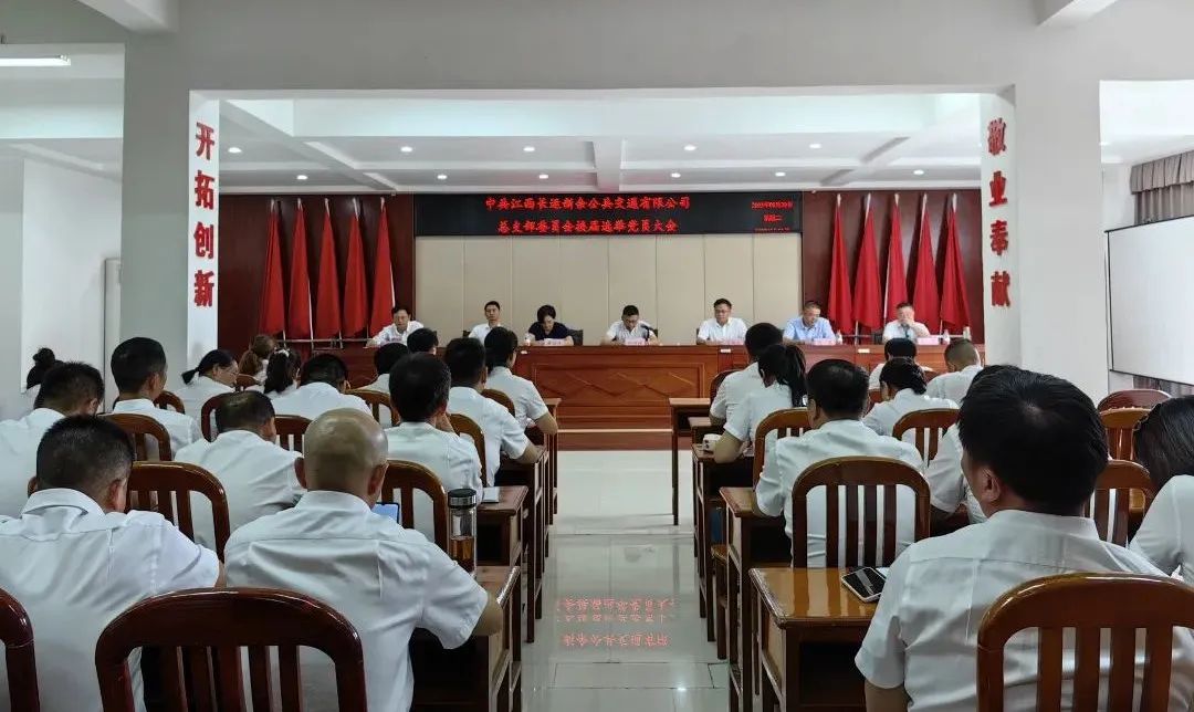 新余公交:召開(kāi)黨總支換屆選舉黨員大會(huì)